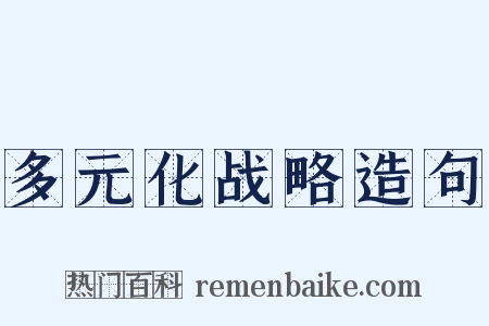 多元化战略造句是什么意思的图片